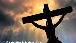حبيبي يا مصلوب كورال سانت ماريا  حبيبي يا مصلوب كورال سانت ماريا