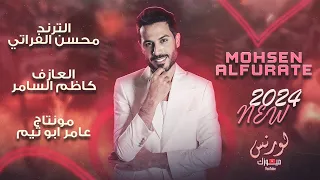 سكر المرقص سكر الباب   على شمر خذوني يا ثقال الروس    الترند   محسن الفراتي     جديد      دندنها