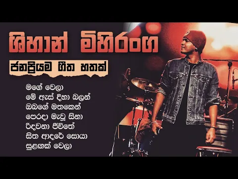 Download MP3 Best of Shihan Mihiranga Songs ශිහාන් මිහිරංග සුමියුරු ගීත පෙළ