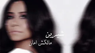ملكش مكان   شيرين عبد الوهاب                              دندنها