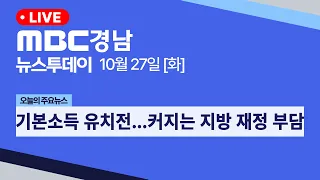 뉴스투데이 경남 1027 Full ver | 기본소득 유치전…커지는 지방 재정 부담
