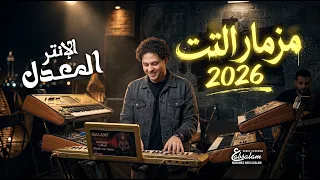اروق    دقيقة هتسمعهم فى حياتك من عبسلام   مزمار التت و الانتر المعدل   الموسيقار محمد عبد السلام دندنها