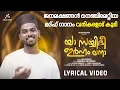 Lagu അങ്ങയെ കാണാ കണ്ണെന്തിനാ | ya sayyidi irhamlana | firdhous kaliyaroad | Original Version|lyric video 