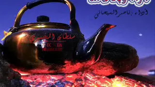 شيلة   يامرحبا بالقريب وياهلا بالبعيد أداء   ناصر السيحاني           دندنها