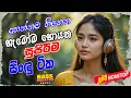 Download Lagu Sinhala Old Band Nonstop | Sinhala Sindu | Best Sinhala New Songs Collection 2025