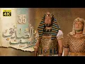 Download Lagu 4K Prophet Joseph - Episode 35 | مسلسل النبي يوسف الصديق - الحلقة الخامسة والثلاثون
