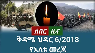 ሰበር ዜና ቅዳሜ ህዳር 6 2018 November 2025 Daily News Ethiopianews News ሰበርዜና ሰበርዜናሚዲያ መረጃ ዜና 