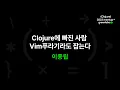 Clojure Vim