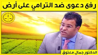 رفع دعوى ضد الترامي على عقار كاين الحل مع الدكتور جمال معتوق Dr Maatouk 