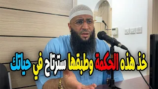 خذ هذه الحكمة وطبقها سترتاح في حياتك الشيخ حمزة درويش #الشيخ_حمزة_درويش
