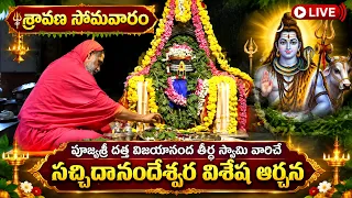 LIVE : శ్రావణ సోమవారం పూజ్యశ్రీ దత్త విజయానంద తీర్థ స్వామి వారిచే సచ్చిదానందేశ్వర విశేష అర్చన