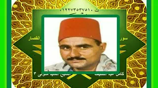 سورة يس وقصار السور الشيخ السيد متولي 