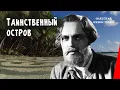 Таинственный остров / Mysterious Island (1941) фильм смотреть онлайн