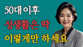 50대 이후 성생활은 딱 이렇게만 하세요