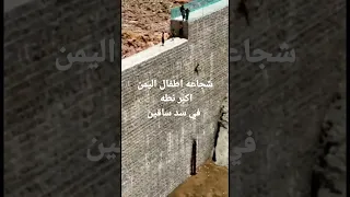 شاهد شجاعه اطفال اليمن اكبر نطه في سد مديرية ساقين 