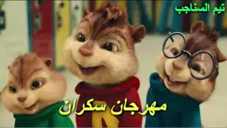 مهرجان شفت نمله عمله عامله دندنها