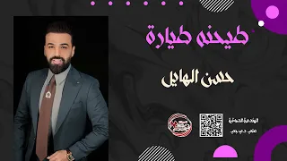 حسن الهايل   طيحته طياره دندنها