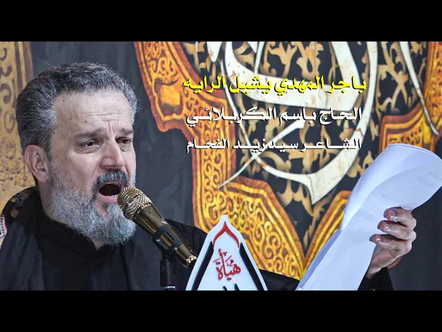 باجر المهدي يشيل الرايه | الرادود باسم الكربلائي