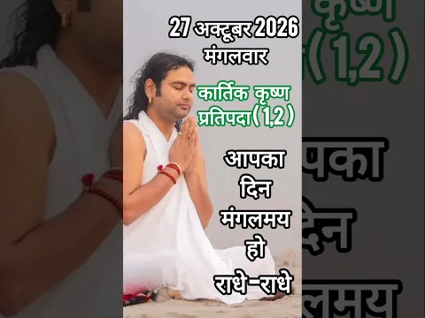 आज की तिथि और हिन्दू पंचांग अनिरुद्धाचार्य जी महाराज #aniruddhacharyaji #calendar #viralvideo