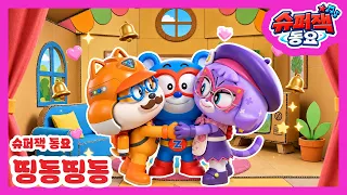 [슈퍼잭 동요] 띵동띵동! 슈퍼잭과 함께 노래해요 🔔🎵 | 띵동띵동송