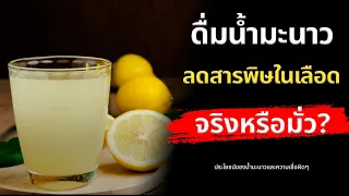  น้ำมะนาวช่วยลดสารพิษในเลือดได้จริงหรือไม่ 