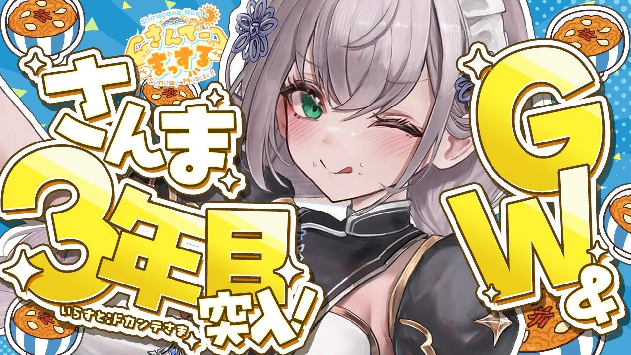 【朝活雑談】実は先週でさんま2周年だったらしい！GWおはまっするさんで～🌞✨【白銀ノエル/ホロライブ】