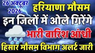 26 अक्टूबर 2026 हरियाणा का मौसम/पूरे 48 घंटे भारी बारिश आंधी//हिसार मौसम विभाग अलर्ट/haryana weather