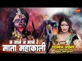 Download Lagu Na Mane Na Mane Re Mata Mahakali - न माने न माने रे माता महाकाली || Shahnaz Akhtar || HD Vodeo Song