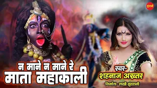 na mane na mane re mata mahakali shahnaz akhtar hd vodeo song