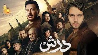مسلسل درش  لغز عبقري أم فشل كتابي    مراجعة مسلسل درش لمصطفى شعبان دندنها