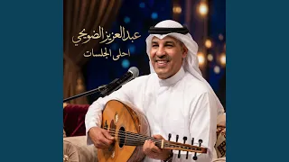 على كثر العيون دندنها