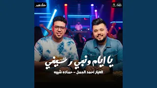 يا ايام ونبي رسيني   حماده شيبه   جمل مصر دندنها