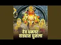 Download Lagu Dev Dhangar Wadyat Ghusla