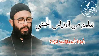 كأنك في السما بالظبط       جزء من القداس الحبشي    دندنها