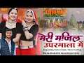 Download Lagu मेरी मंजिल उपरमाला में//Raju bankakheda new song 2024//नवरात्रि न्यू इस्पेशल सोंग 2024