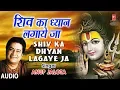 Download Lagu Shiv Ka Dhyan Lagaye Ja I ANUP JALOTA I Latest Shiv Bhajan I Full Audio Song