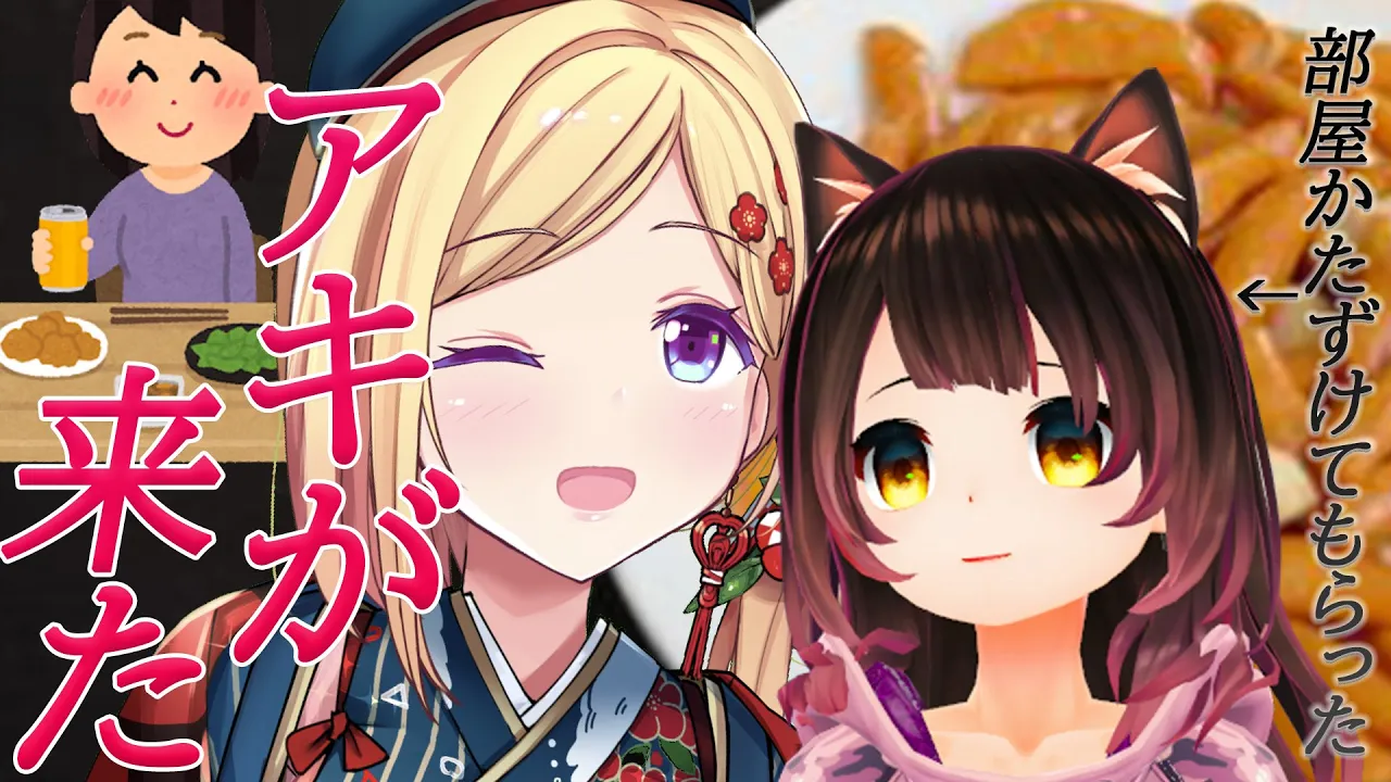 【オフコラボ】アキちゃんと深夜の女子会！食べるぞ！ゲームもするぞ！【ホロライブ/#ロボタール】