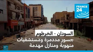 بعد عامين من اندلاع الحرب في السودان الخرطوم تبدو وكأنها مدينة أشباح 