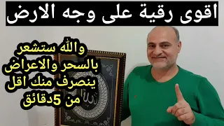 اقوى رقية على وجه الارض والله ستشعر بالسحر والاعراض ينصرف منك اقل من 5دقائق  اقوى رقية على وجه الارض والله ستشعر بالسحر والاعراض ينصرف منك اقل من 5دقائق