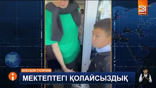 Оқушылардың сығылысып, бір-бірін таптап кетуге аз қалған видеосы ата-ананың наразылығын тудырды