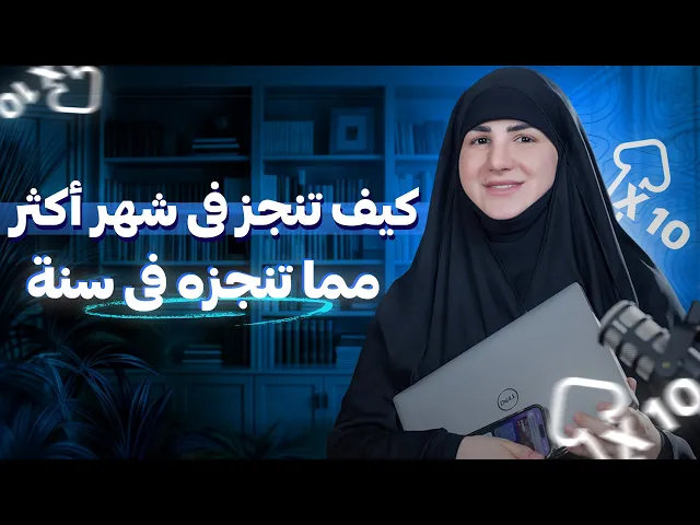 ⁣كيف تنجز في شهر واحد أكثر مما ينجزه معظم الناس في سنة كاملة!