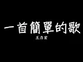 王力宏 Leehom Wang - 一首簡單的歌 歌詞 lyrics SMDlyrics