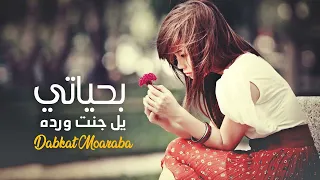 يل جنت ورده بحياتي دبكات معربا 2023 