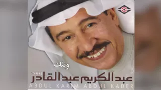        عبدالكريم عبدالقادر  وينك دندنها
