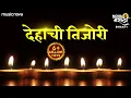 Download Lagu देहाची तिजोरी भक्तीचाच ठेवा Dehachi Tijori Bhaktichach Theva | प्रार्थना Prarthana | Ughad Daar Deva