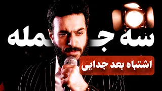 سه جمله ی اشتباه بعد از جدایی که شانس بازگشت به رابطه را نابود می کند 