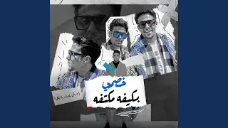 خصمي بكيفه مكتفه دندنها