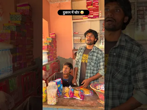 दुकान का चोर 🤣🤣 mr Dilip comedy #funny #funnyvideo #shorts