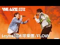 Lagu FLOW X icyball冰球樂團熱血共演🔥重現《火影忍者》破億神曲｜2026 WE ARE 我們的除夕夜