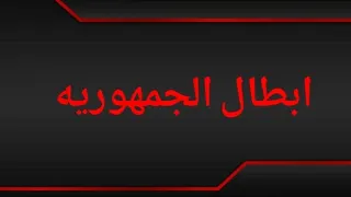 مهرجان ابطال الجمهوريه دندنها